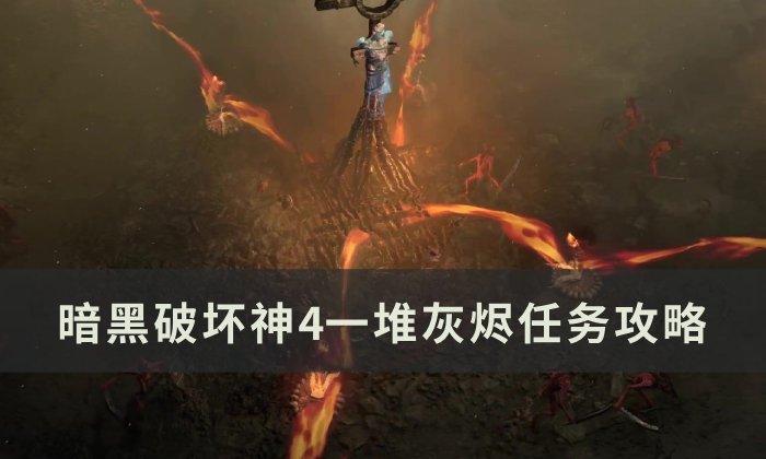 暗黑破坏神4一堆灰烬任务怎么做