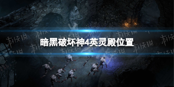 《暗黑破坏神4》英灵殿在哪？ 英灵殿位置