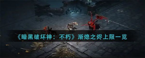 暗黑破坏神不朽渐熄之烬上限介绍