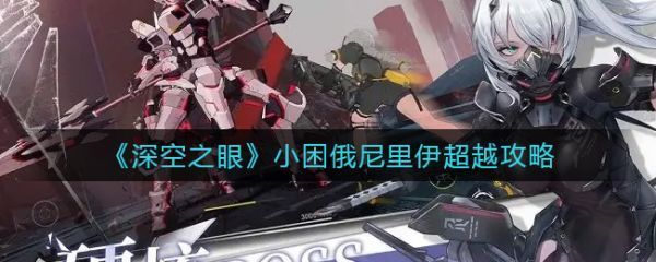 深空之眼小困俄尼里伊超越攻略具体介绍