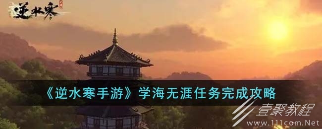 逆水寒手游学海无涯任务方法
