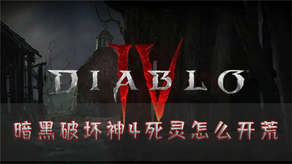 暗黑破坏神4死灵怎么开荒技能选择推荐