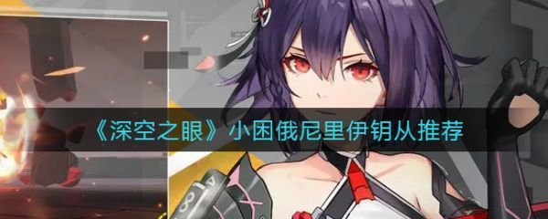深空之眼小困俄尼里伊钥从推荐具体介绍