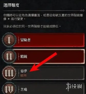 暗黑破坏神4开难度3条件详情