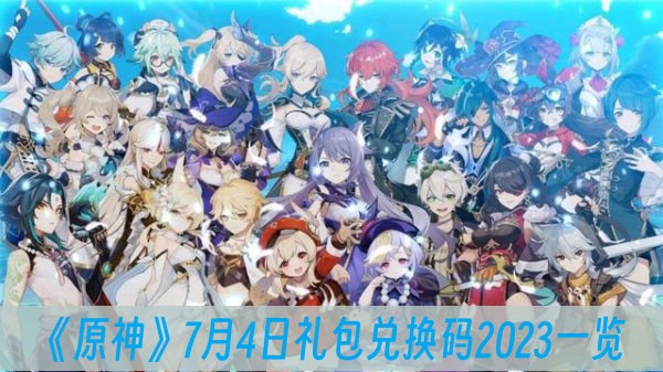 原神7月4日礼包兑换码2023一览