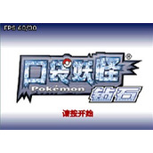 口袋妖怪钻石免费正版