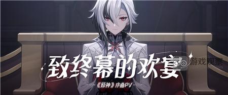 原神致终幕的欢宴中日文配音C5一览表