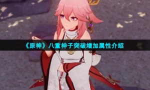 《原神》八重神子突破增加属性介绍