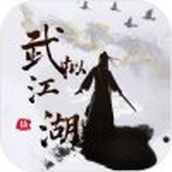 武拟江湖游戏安装