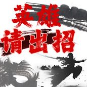 英雄请出招手机版