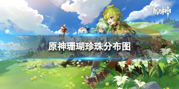《原神》珊瑚珍珠分布图3.8珊瑚珍珠采集路线