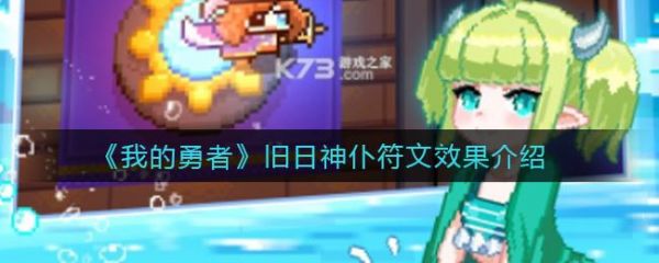 我的勇者旧日神仆怎么样