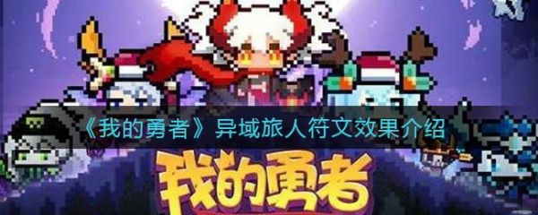 我的勇者异域旅人怎么样