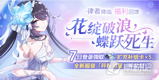 《崩坏3》花绽破浪蝶跃死生活动