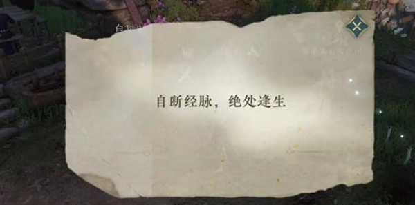 逆水寒手游怎么自断经脉