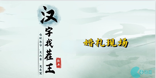 汉字找茬王婚礼现场攻略-汉字找茬王婚礼现场