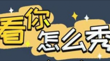 《看你怎么秀》酒店怪谈怎么通关