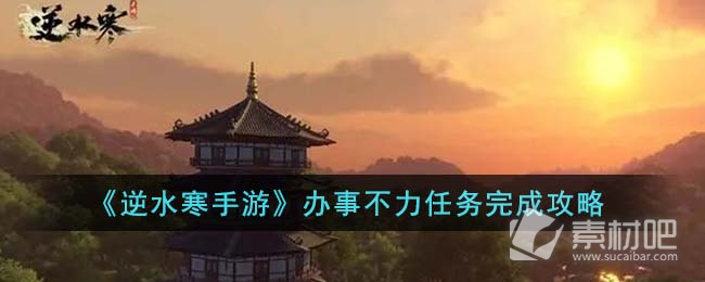 《逆水寒手游》办事不力任务策略