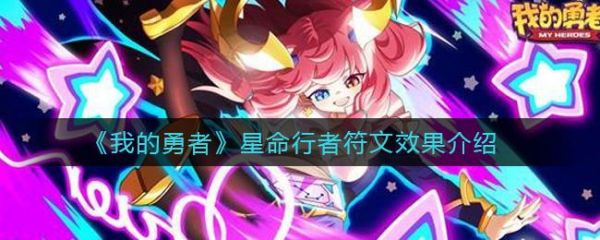 我的勇者星命行者怎么样