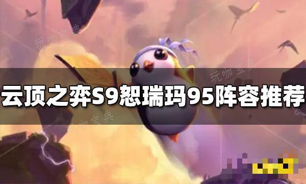 《云顶之弈》S9恕瑞玛95阵容推荐 恕瑞玛95阵容搭配图