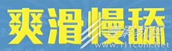 爽滑慢舔梗的含义是什么