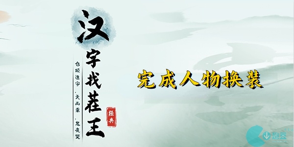 汉字找茬王换装姐姐-汉字找茬王完成人物换装