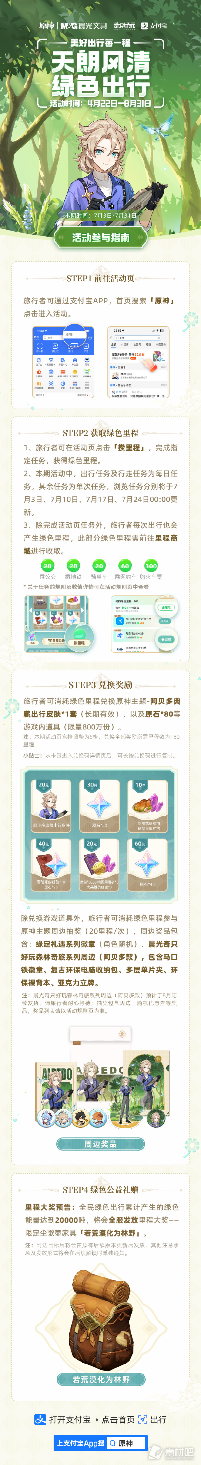 原神x支付宝2023年度绿色出行活动第三期已经开启