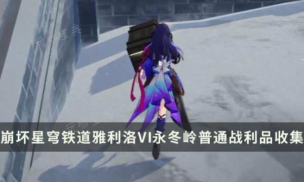 《崩坏星穹铁道》雅利洛5I地区宝箱攻略 永冬岭普通战利品收集位置
