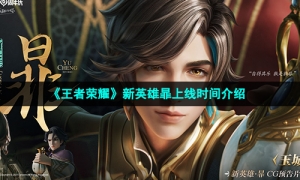 《王者荣耀》新英雄暃上线时间介绍