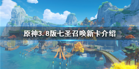 《原神》有哪些新卡？  3.8版七圣召唤新卡介绍