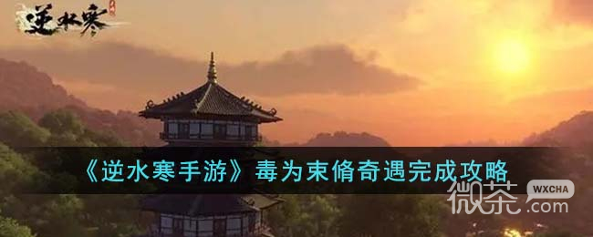 逆水寒手游毒为束脩奇遇任务攻略一览
