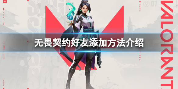 《无畏契约》国服怎么添加好友？好友添加方法介绍