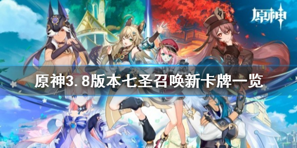 《原神》3.8版本七圣召唤新卡牌一览    新增哪些卡牌？