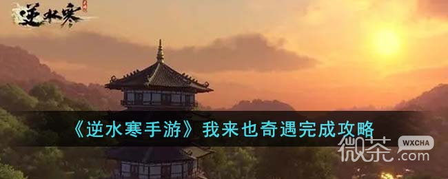逆水寒手游我来也奇遇任务攻略分享