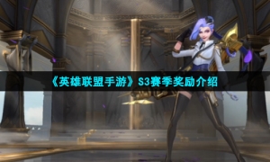 《英雄联盟手游》S3赛季奖励介绍