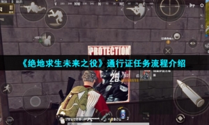 《绝地求生未来之役》通行证任务流程介绍