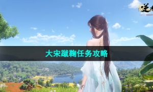 《逆水寒手游》大宋蹴鞠任务策略