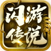 闪游传说游戏下载