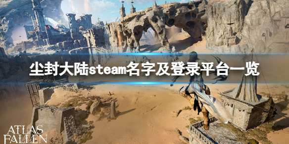 《尘封大陆》steam上叫什么？steam名字及登录平台一览