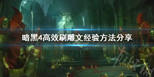 《暗黑破坏神4》高效刷雕文经验方法分享    怎么能高效刷？
