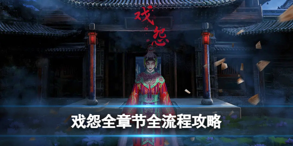 戏怨全章节全流程攻略第一章