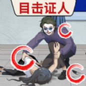 找出真相版