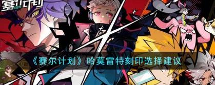 赛尔计划哈莫雷特刻印怎么选择