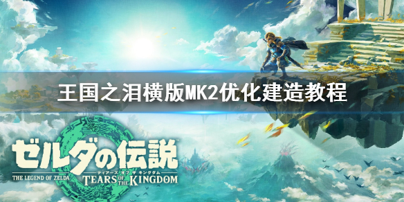 《塞尔达传说王国之泪》横版MK2优化建造教程    怎么优化建造？