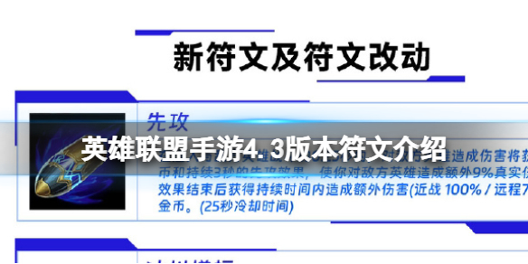 《英雄联盟手游》4.3版本符文介绍4.3版本符文爆料分享