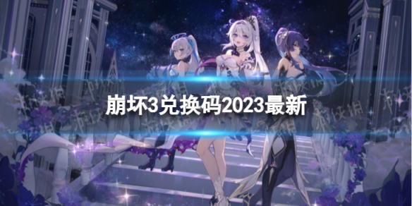 《崩坏3》兑换码2023全新7月6日全新7月可用兑换码一览