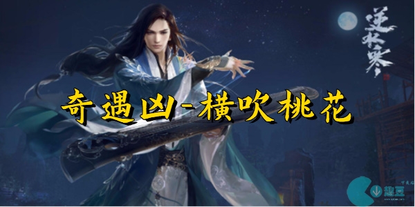 逆水寒手游横吹桃花-逆水寒手游横吹桃花奇遇任务攻略