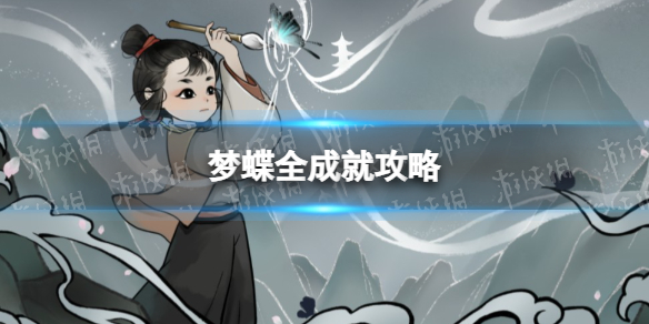 《梦蝶》全成就攻略 成就解锁指南