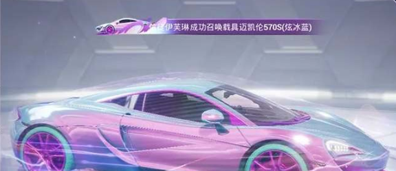 和平精英迈凯伦570S怎样获取