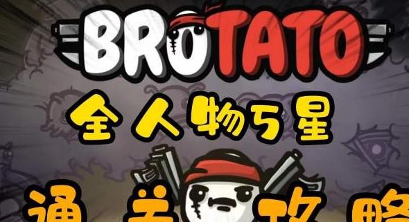 土豆兄弟士兵难度5攻略